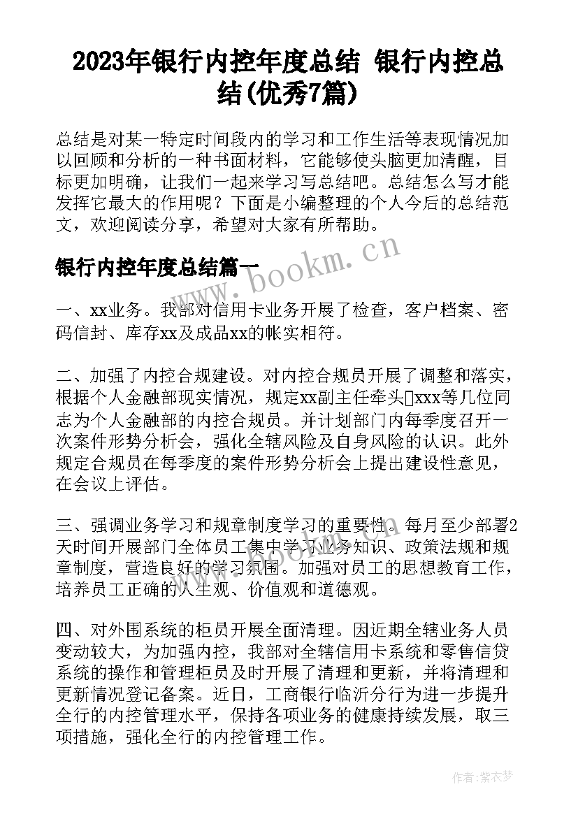 2023年银行内控年度总结 银行内控总结(优秀7篇)