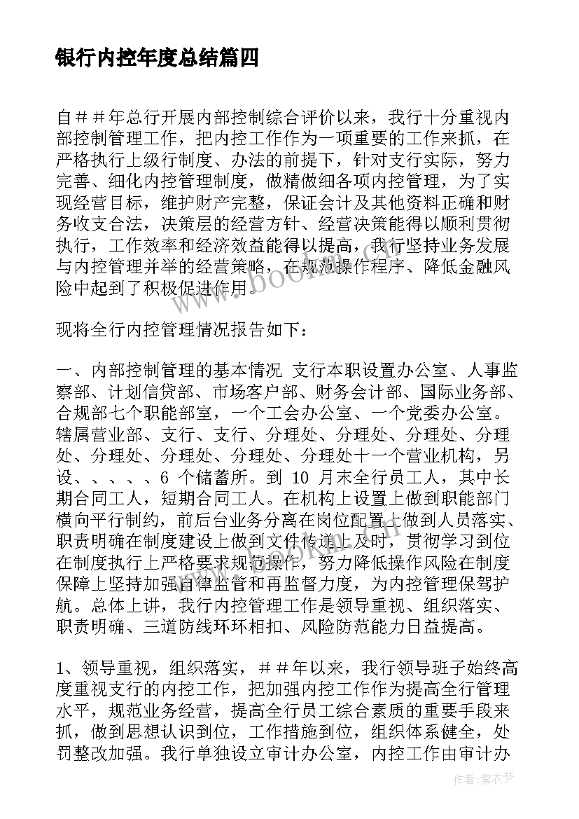 2023年银行内控年度总结 银行内控总结(优秀7篇)