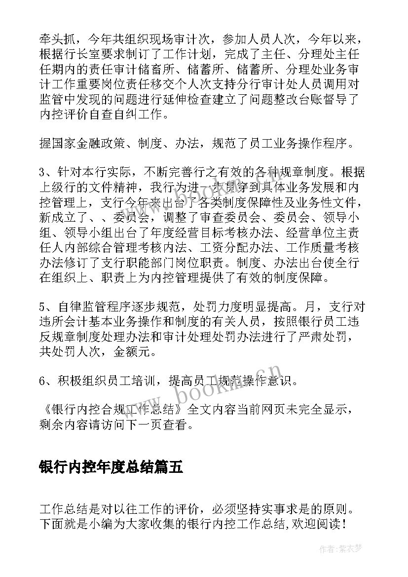 2023年银行内控年度总结 银行内控总结(优秀7篇)