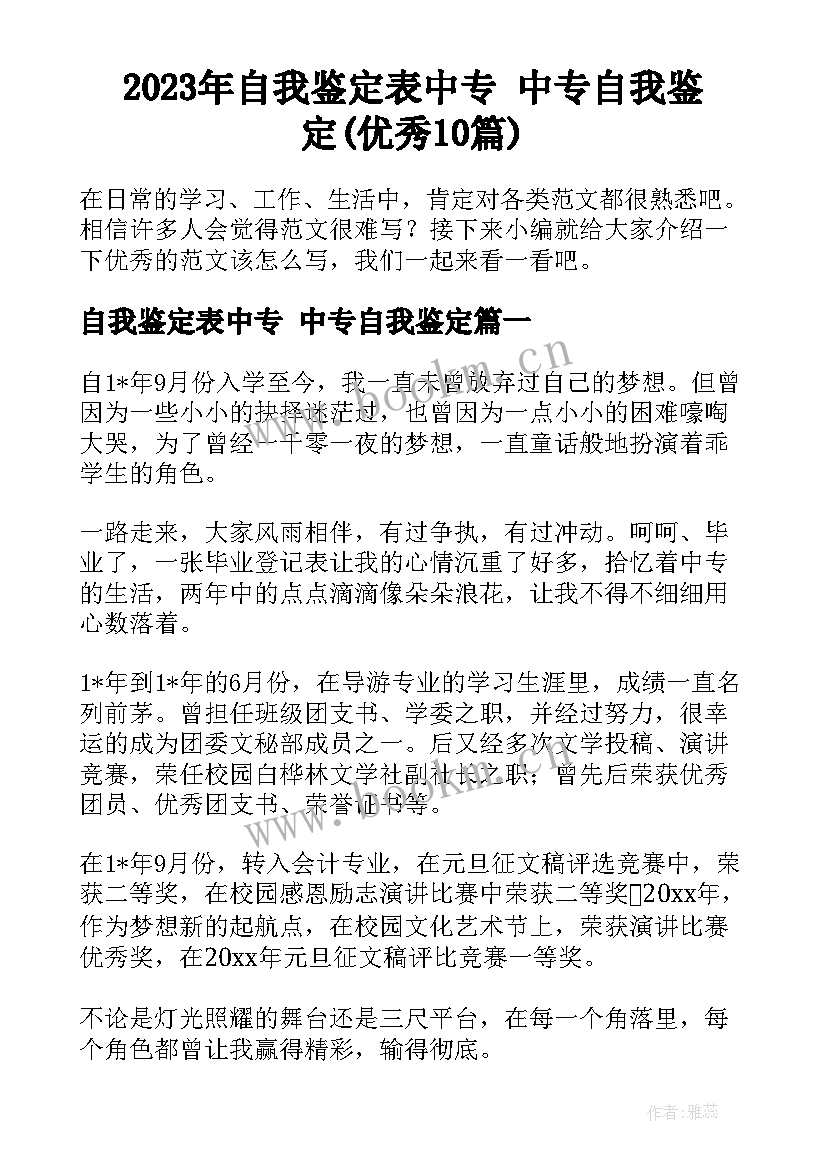 2023年自我鉴定表中专 中专自我鉴定(优秀10篇)