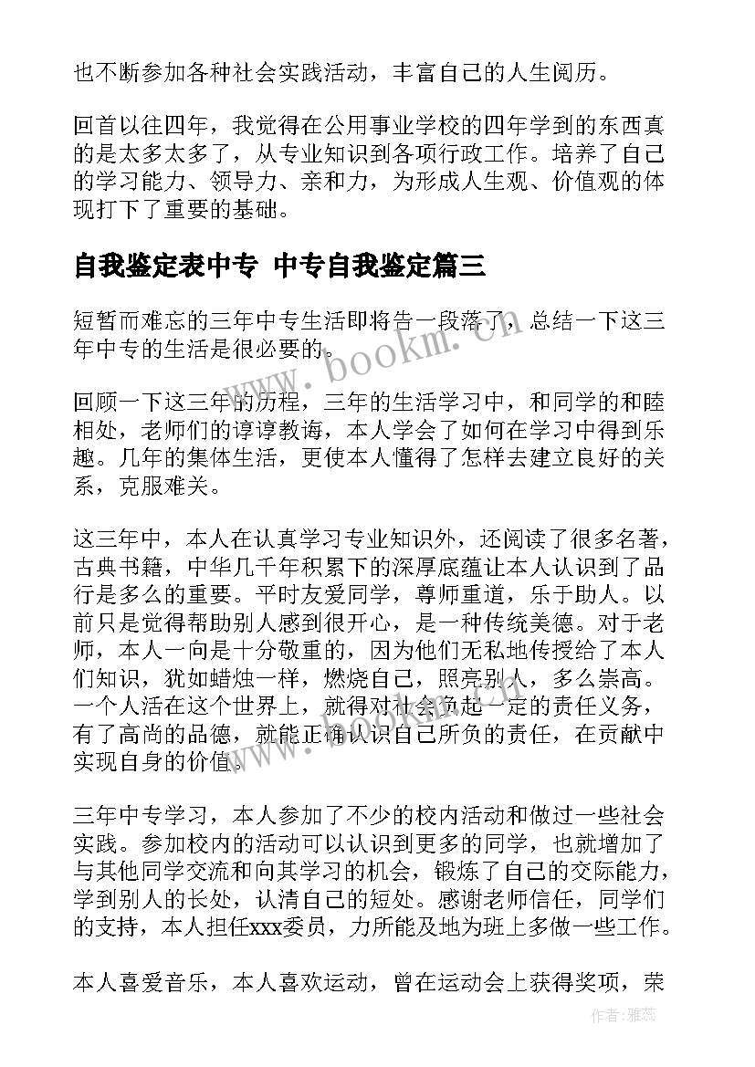 2023年自我鉴定表中专 中专自我鉴定(优秀10篇)