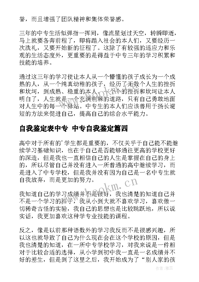 2023年自我鉴定表中专 中专自我鉴定(优秀10篇)