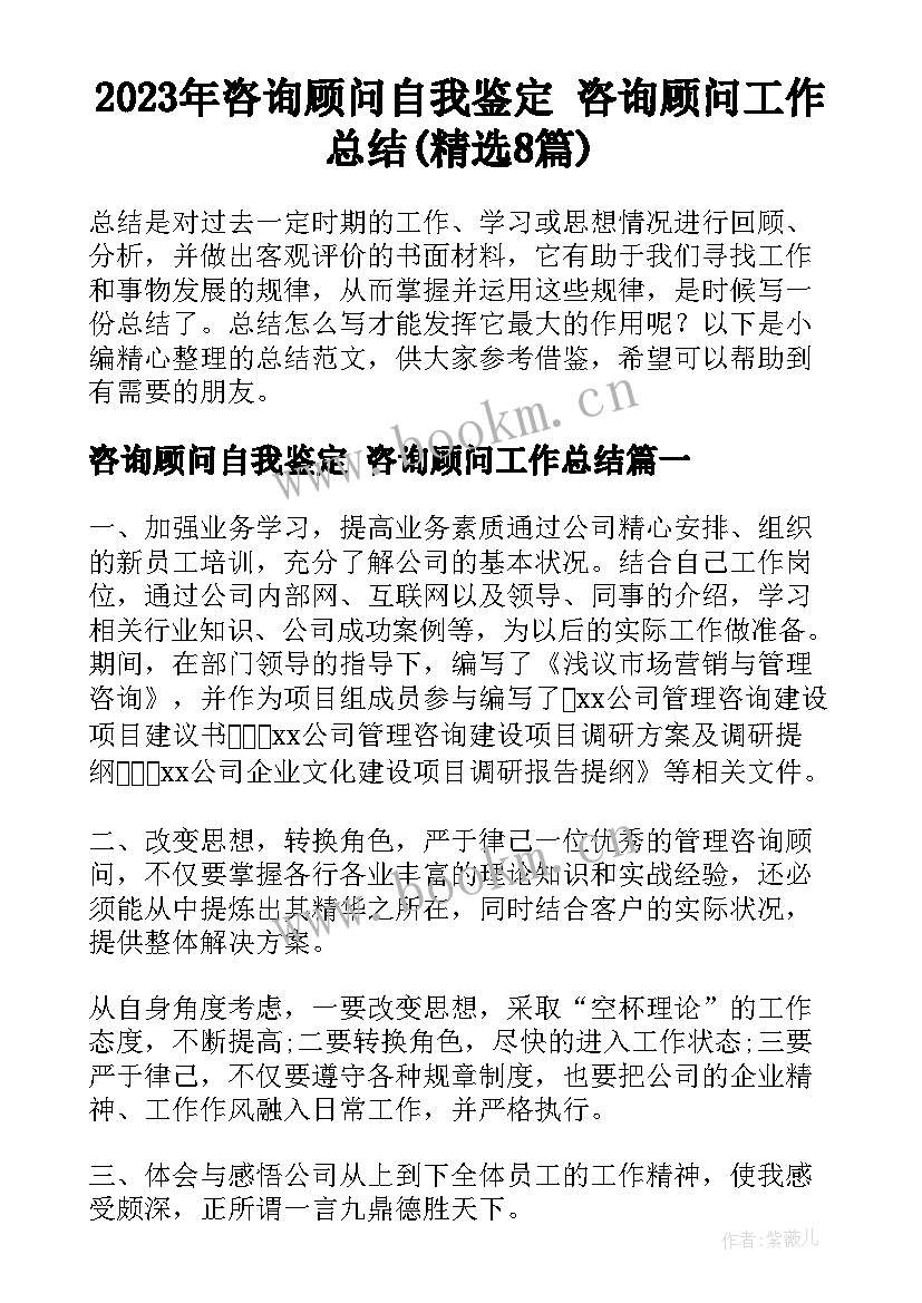 2023年咨询顾问自我鉴定 咨询顾问工作总结(精选8篇)