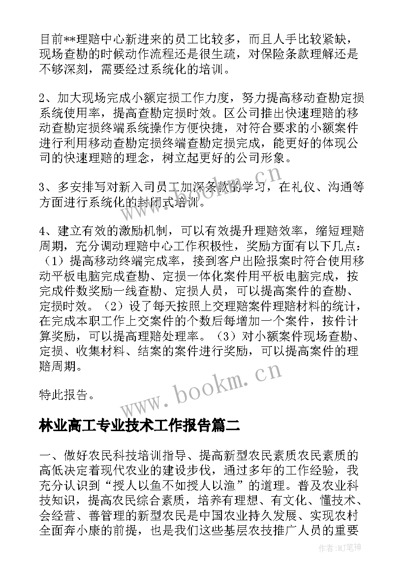 林业高工专业技术工作报告 专业技术工作报告(模板6篇)