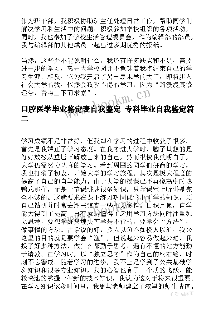 口腔医学毕业鉴定表自我鉴定 专科毕业自我鉴定(实用9篇)