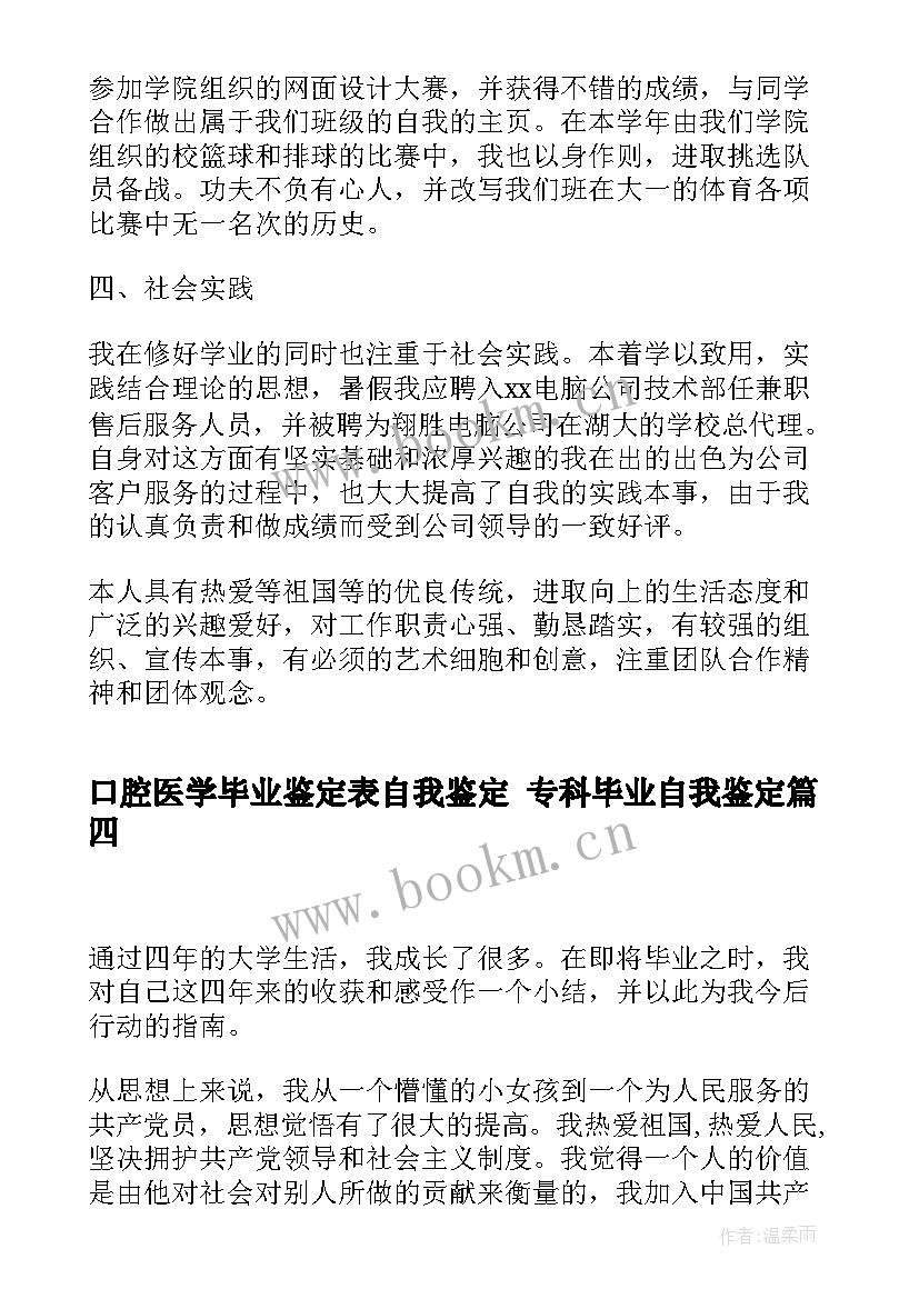 口腔医学毕业鉴定表自我鉴定 专科毕业自我鉴定(实用9篇)