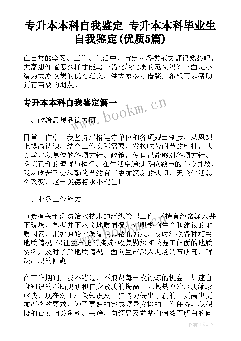 专升本本科自我鉴定 专升本本科毕业生自我鉴定(优质5篇)