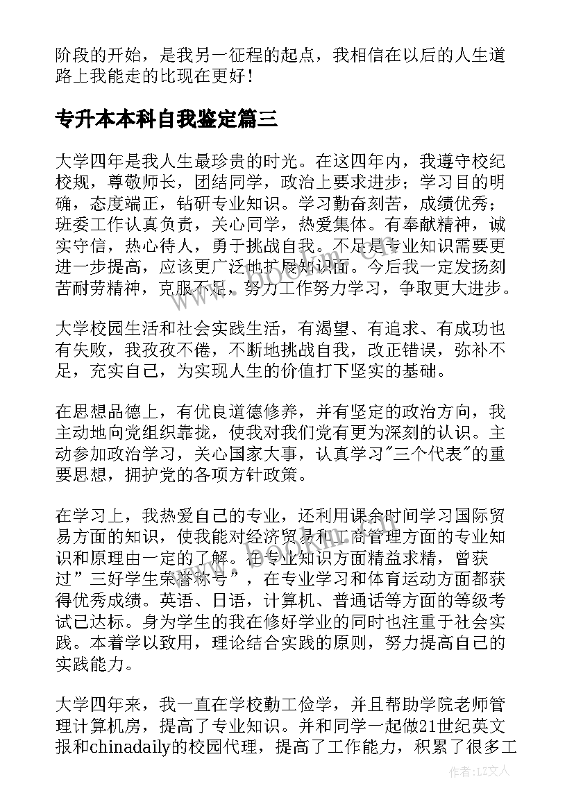 专升本本科自我鉴定 专升本本科毕业生自我鉴定(优质5篇)