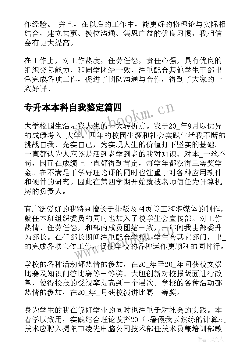 专升本本科自我鉴定 专升本本科毕业生自我鉴定(优质5篇)