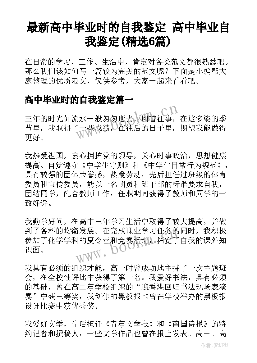 最新高中毕业时的自我鉴定 高中毕业自我鉴定(精选6篇)