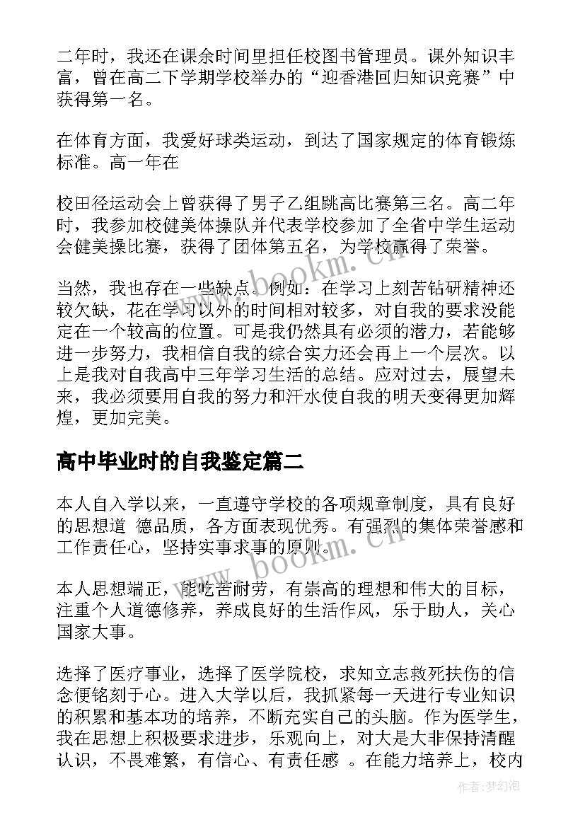 最新高中毕业时的自我鉴定 高中毕业自我鉴定(精选6篇)