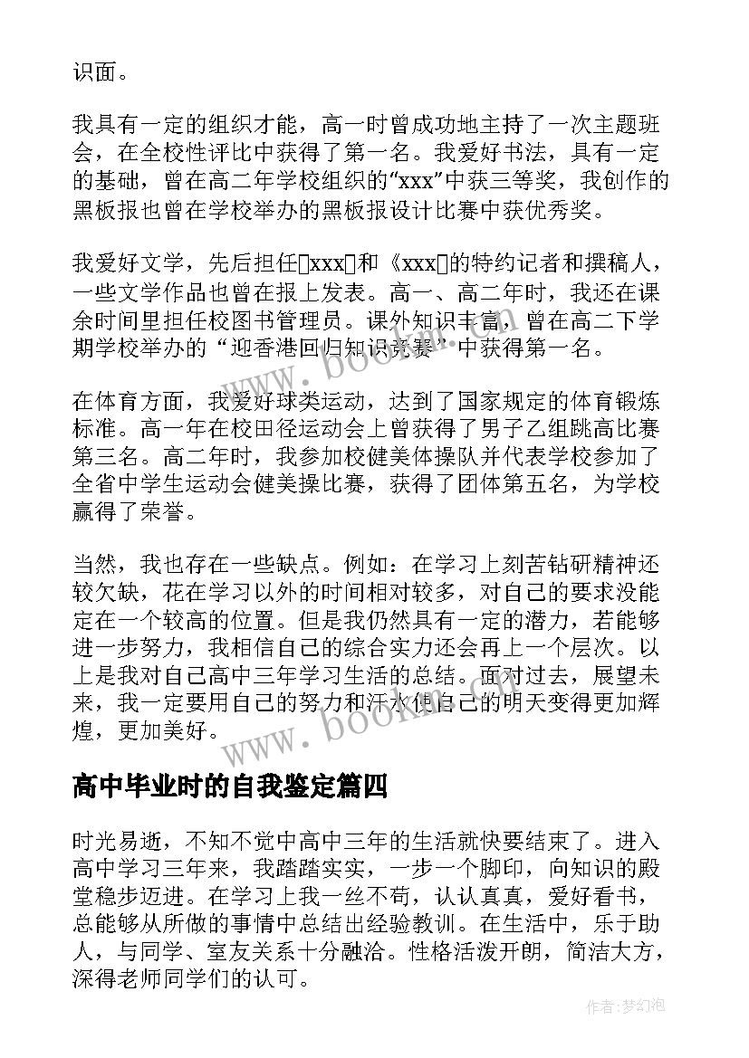 最新高中毕业时的自我鉴定 高中毕业自我鉴定(精选6篇)