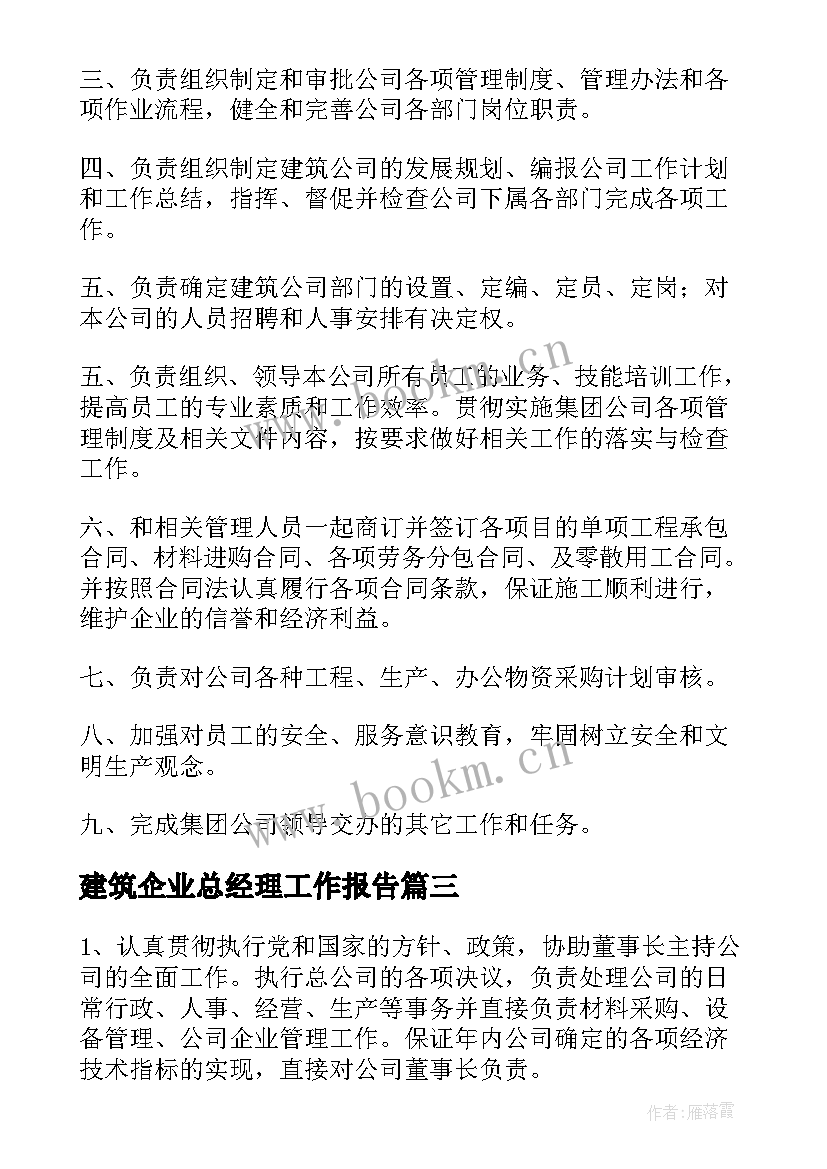 最新建筑企业总经理工作报告 建筑企业四述工作报告(模板6篇)