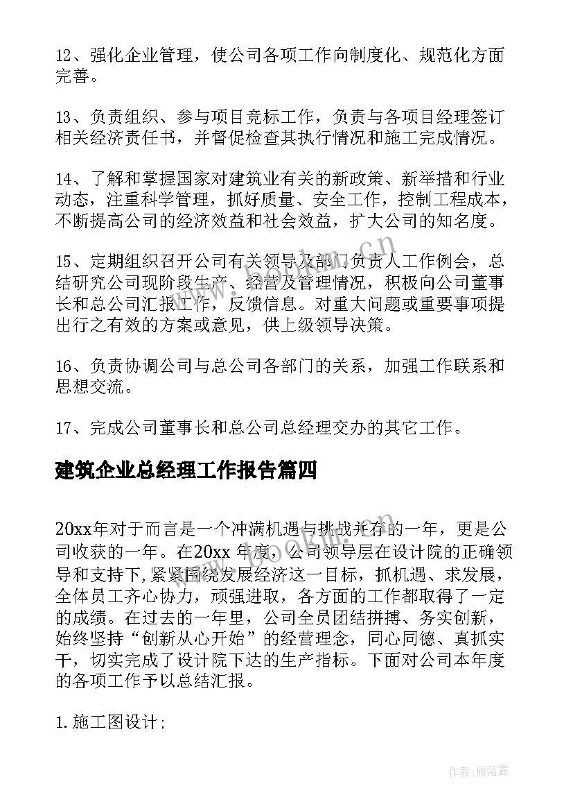 最新建筑企业总经理工作报告 建筑企业四述工作报告(模板6篇)