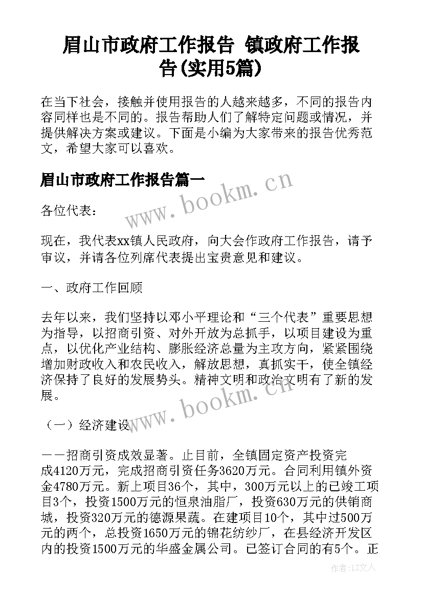 眉山市政府工作报告 镇政府工作报告(实用5篇)