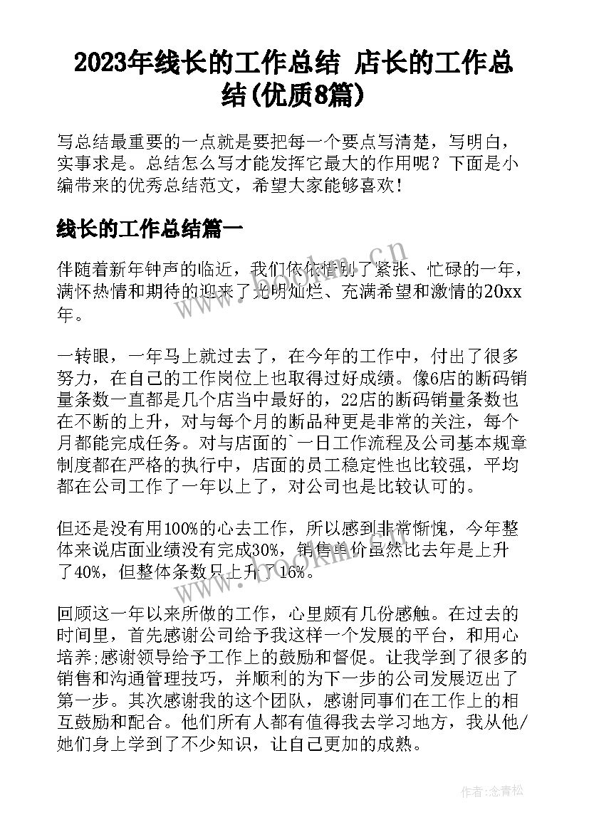 2023年线长的工作总结 店长的工作总结(优质8篇)