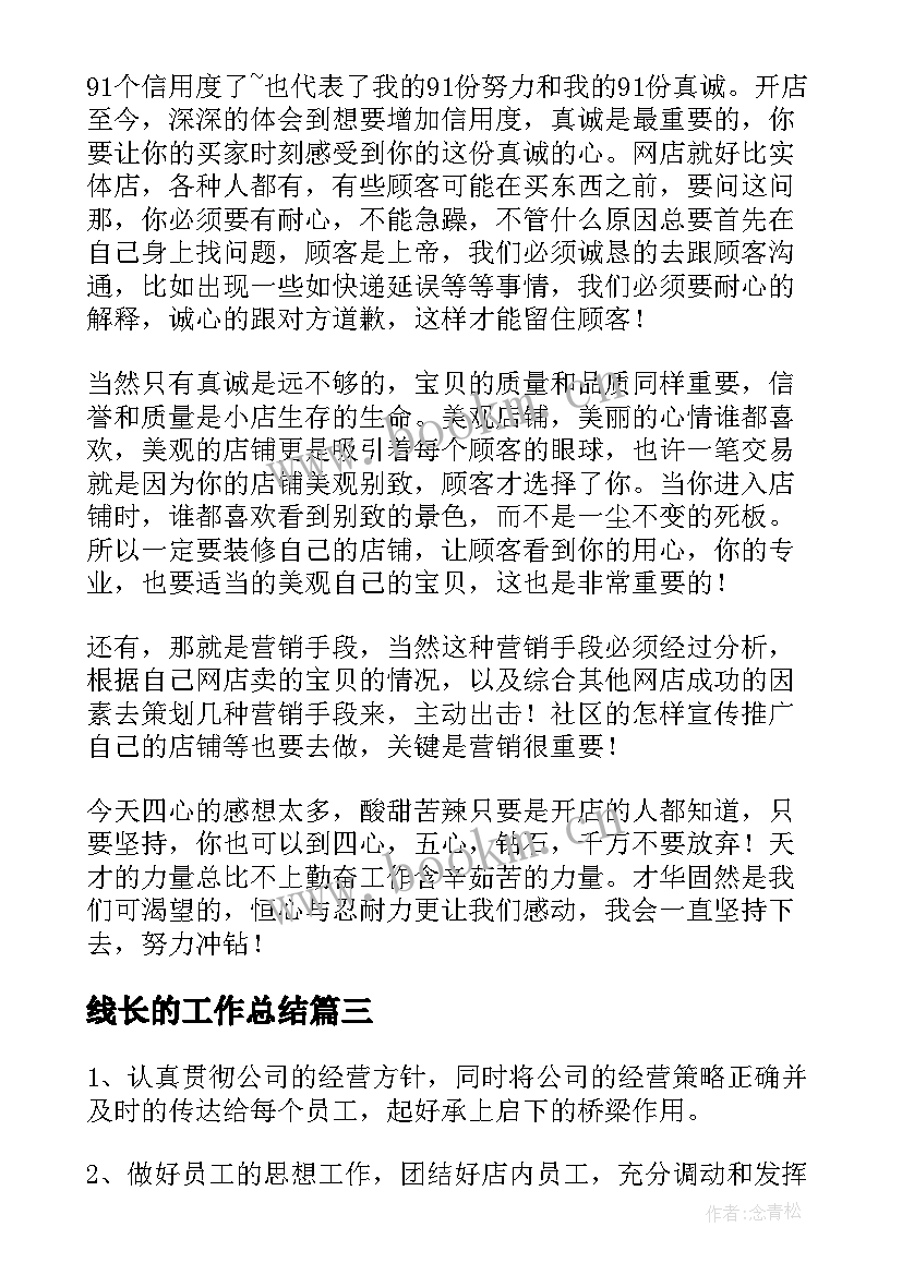 2023年线长的工作总结 店长的工作总结(优质8篇)