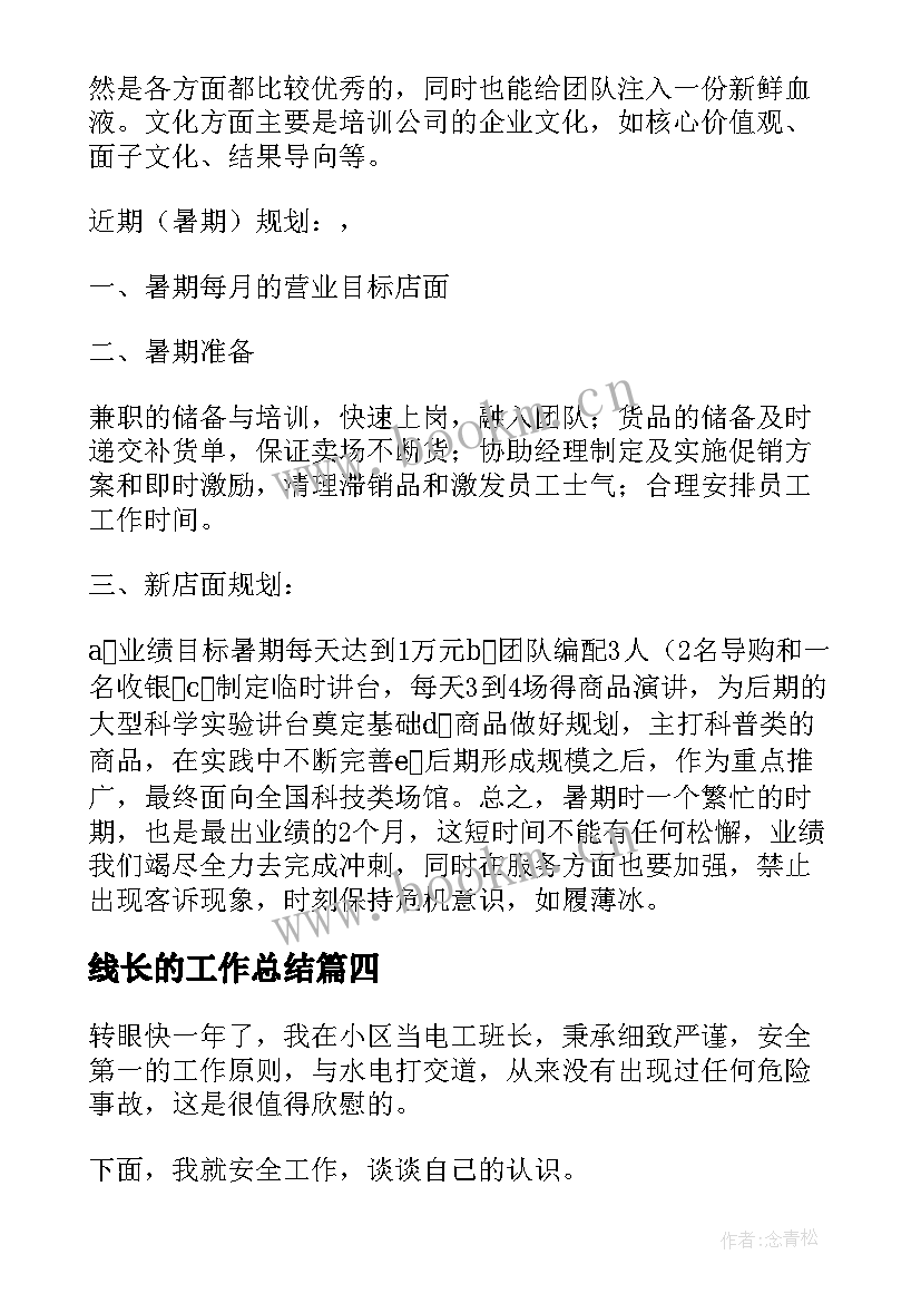 2023年线长的工作总结 店长的工作总结(优质8篇)