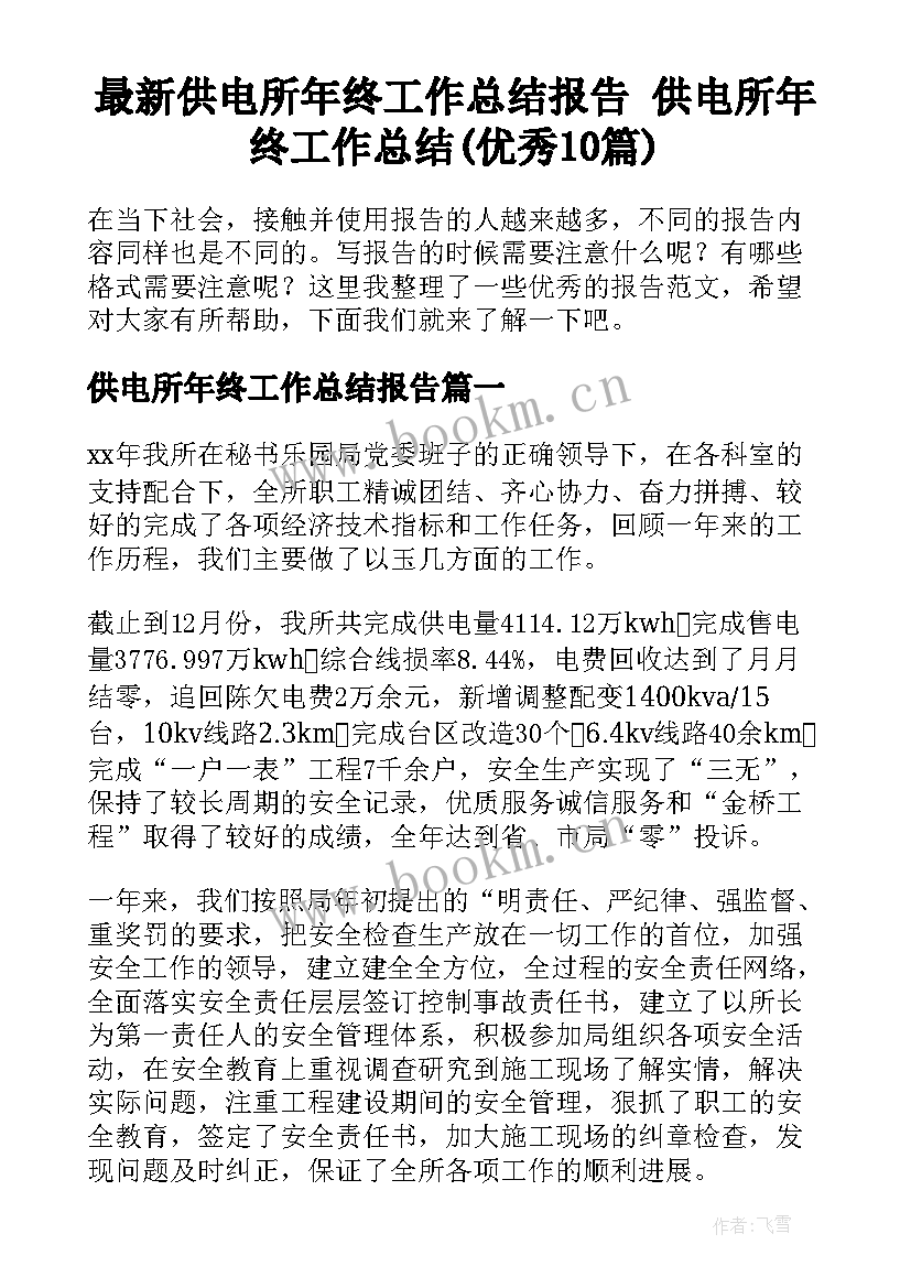 最新供电所年终工作总结报告 供电所年终工作总结(优秀10篇)