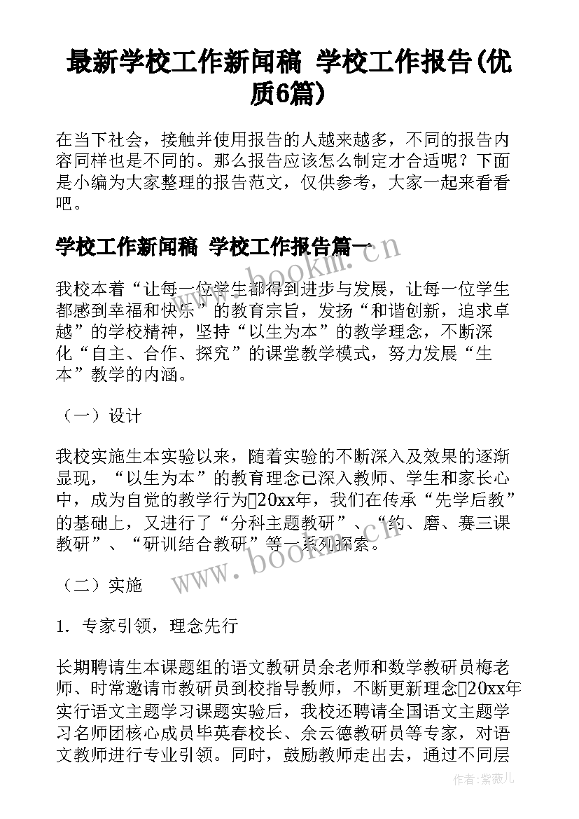 最新学校工作新闻稿 学校工作报告(优质6篇)