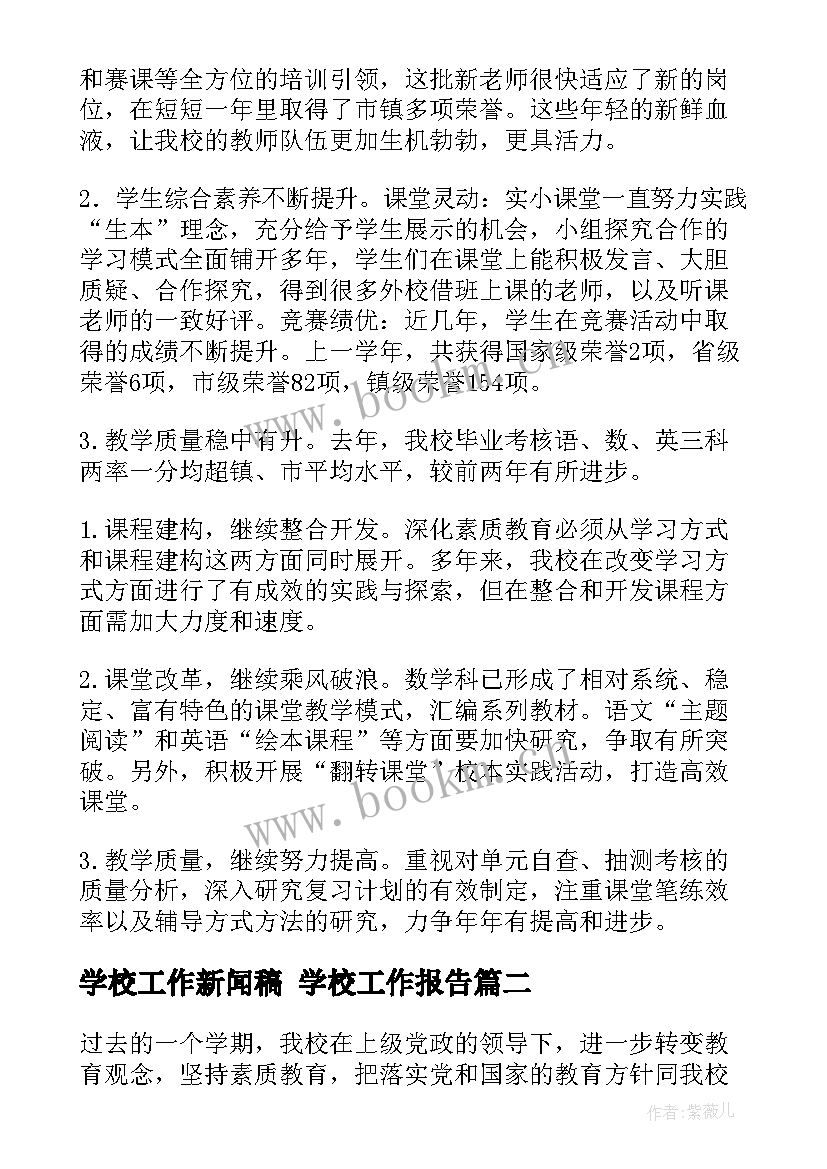 最新学校工作新闻稿 学校工作报告(优质6篇)