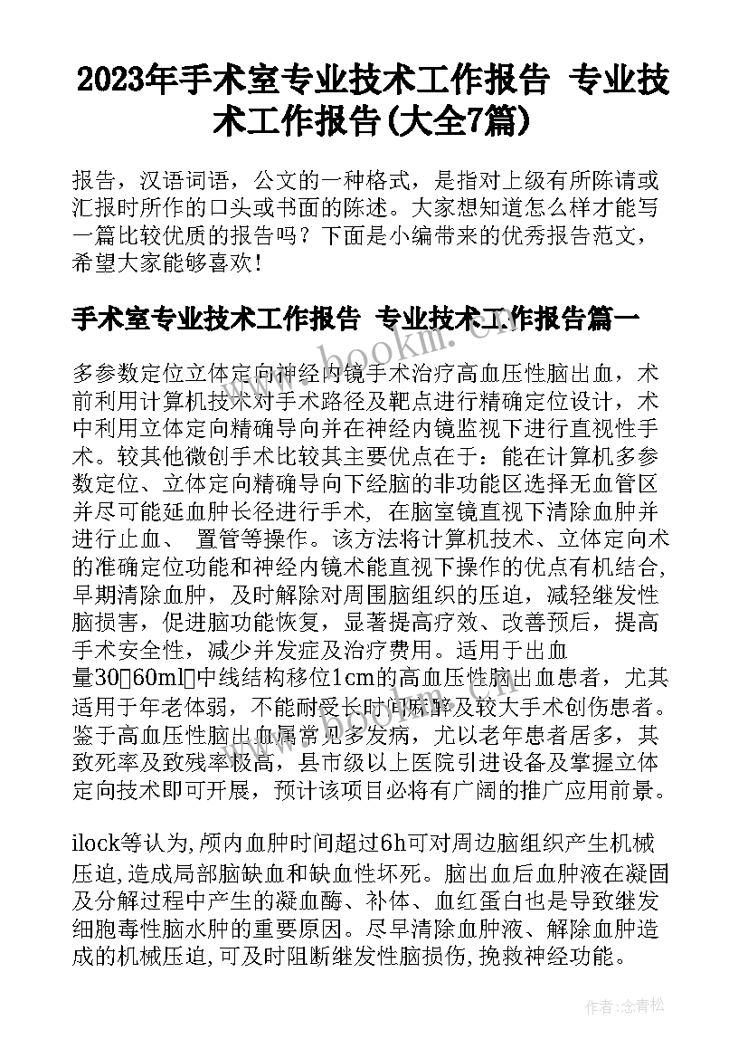 2023年手术室专业技术工作报告 专业技术工作报告(大全7篇)