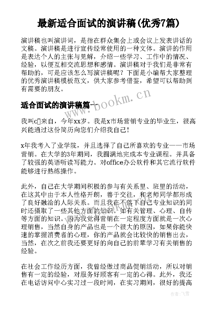 最新适合面试的演讲稿(优秀7篇)