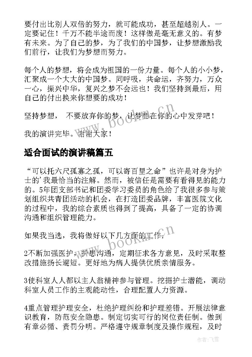 最新适合面试的演讲稿(优秀7篇)