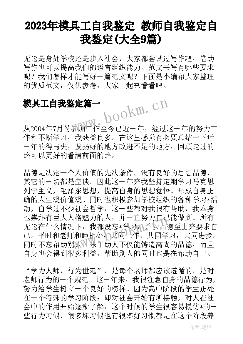 2023年模具工自我鉴定 教师自我鉴定自我鉴定(大全9篇)