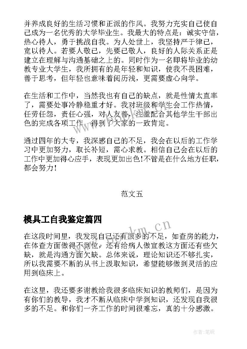 2023年模具工自我鉴定 教师自我鉴定自我鉴定(大全9篇)