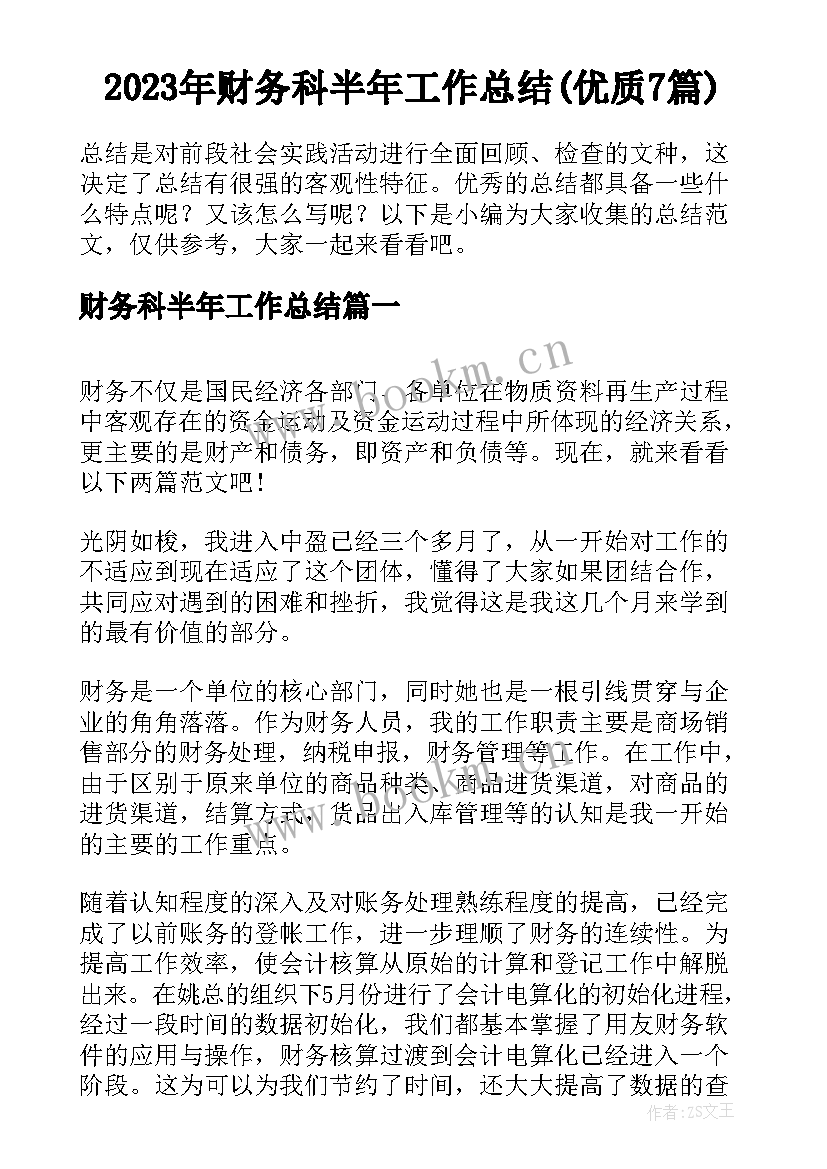 2023年财务科半年工作总结(优质7篇)