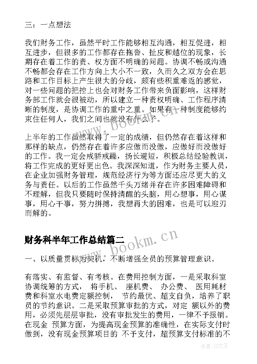 2023年财务科半年工作总结(优质7篇)