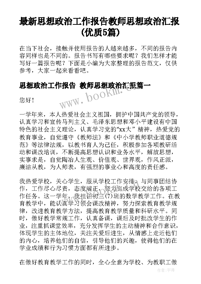 最新思想政治工作报告 教师思想政治汇报(优质5篇)