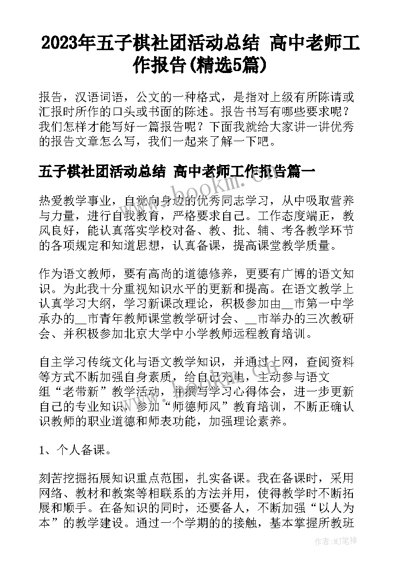 2023年五子棋社团活动总结 高中老师工作报告(精选5篇)