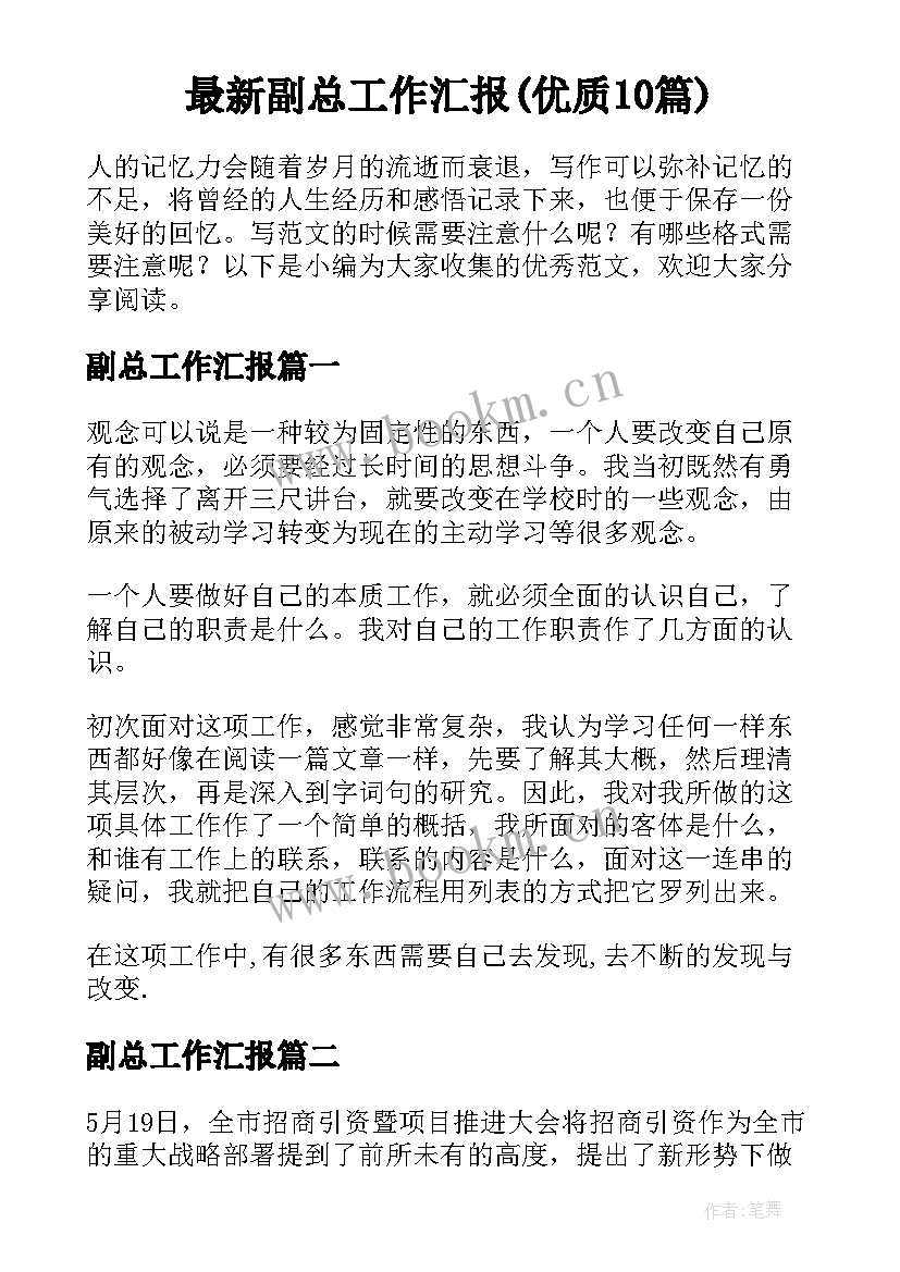 最新副总工作汇报(优质10篇)