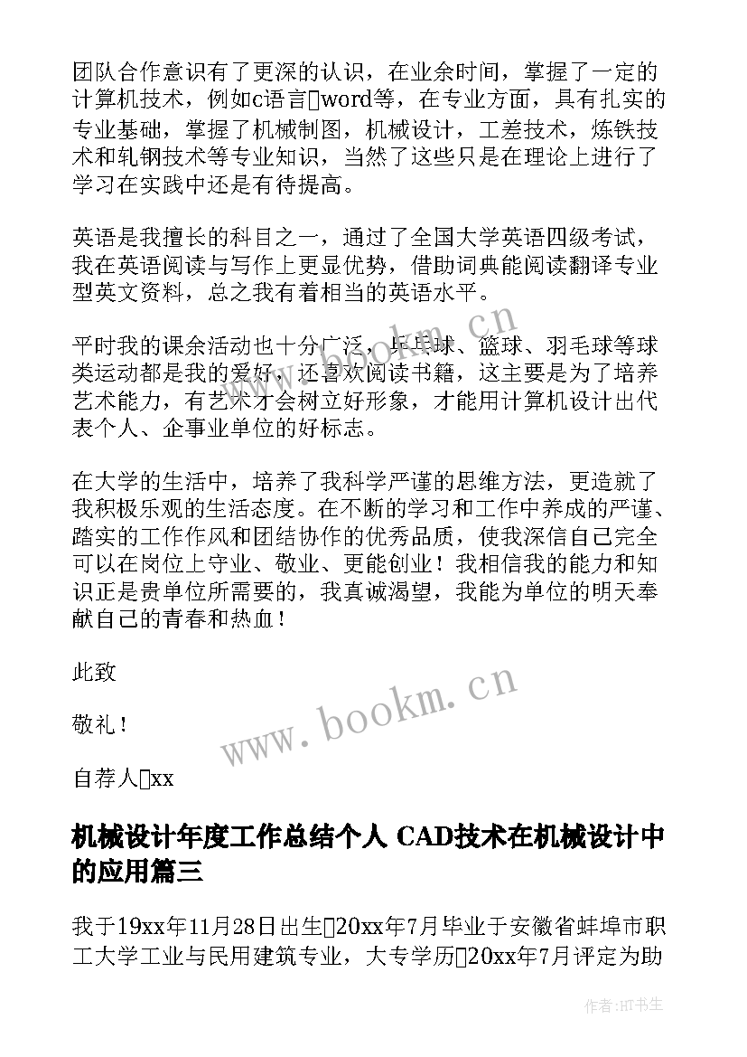 2023年机械设计年度工作总结个人 CAD技术在机械设计中的应用(大全8篇)