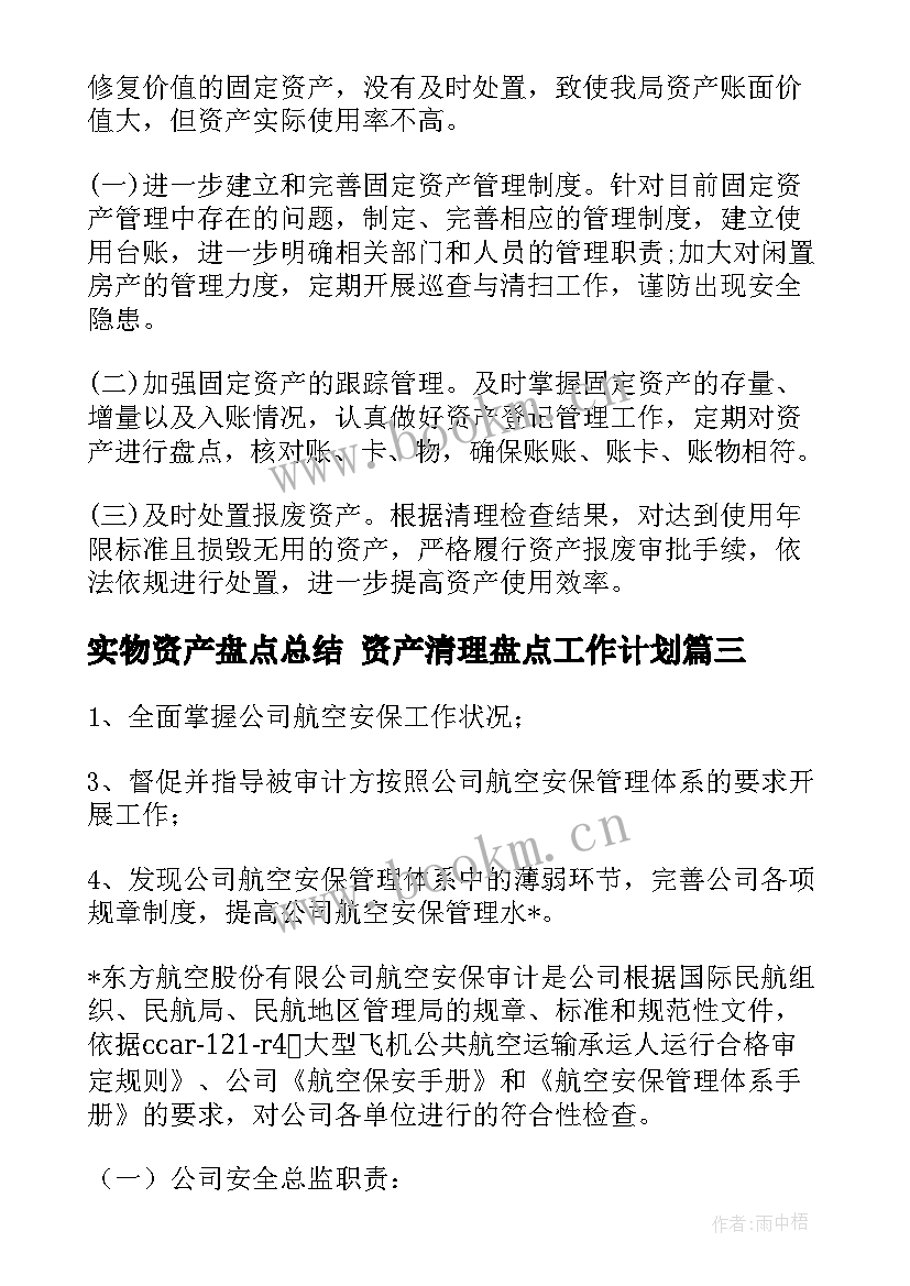 2023年实物资产盘点总结 资产清理盘点工作计划(实用5篇)