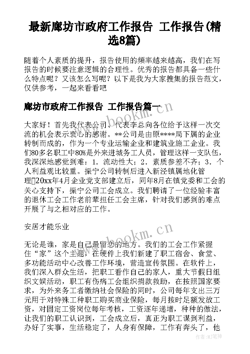 最新廊坊市政府工作报告 工作报告(精选8篇)