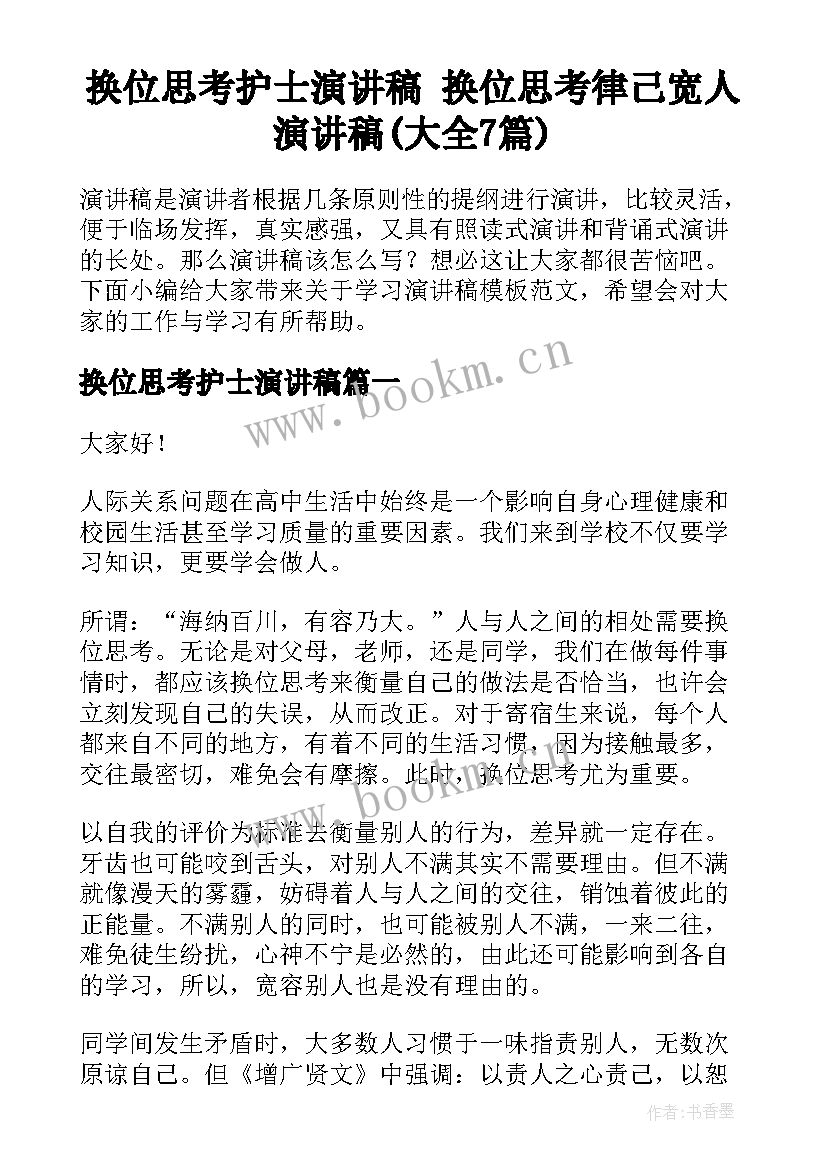 换位思考护士演讲稿 换位思考律己宽人演讲稿(大全7篇)