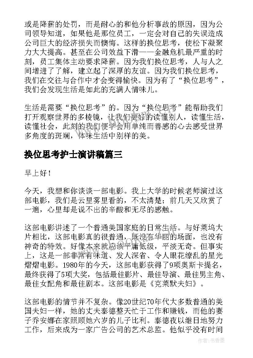 换位思考护士演讲稿 换位思考律己宽人演讲稿(大全7篇)