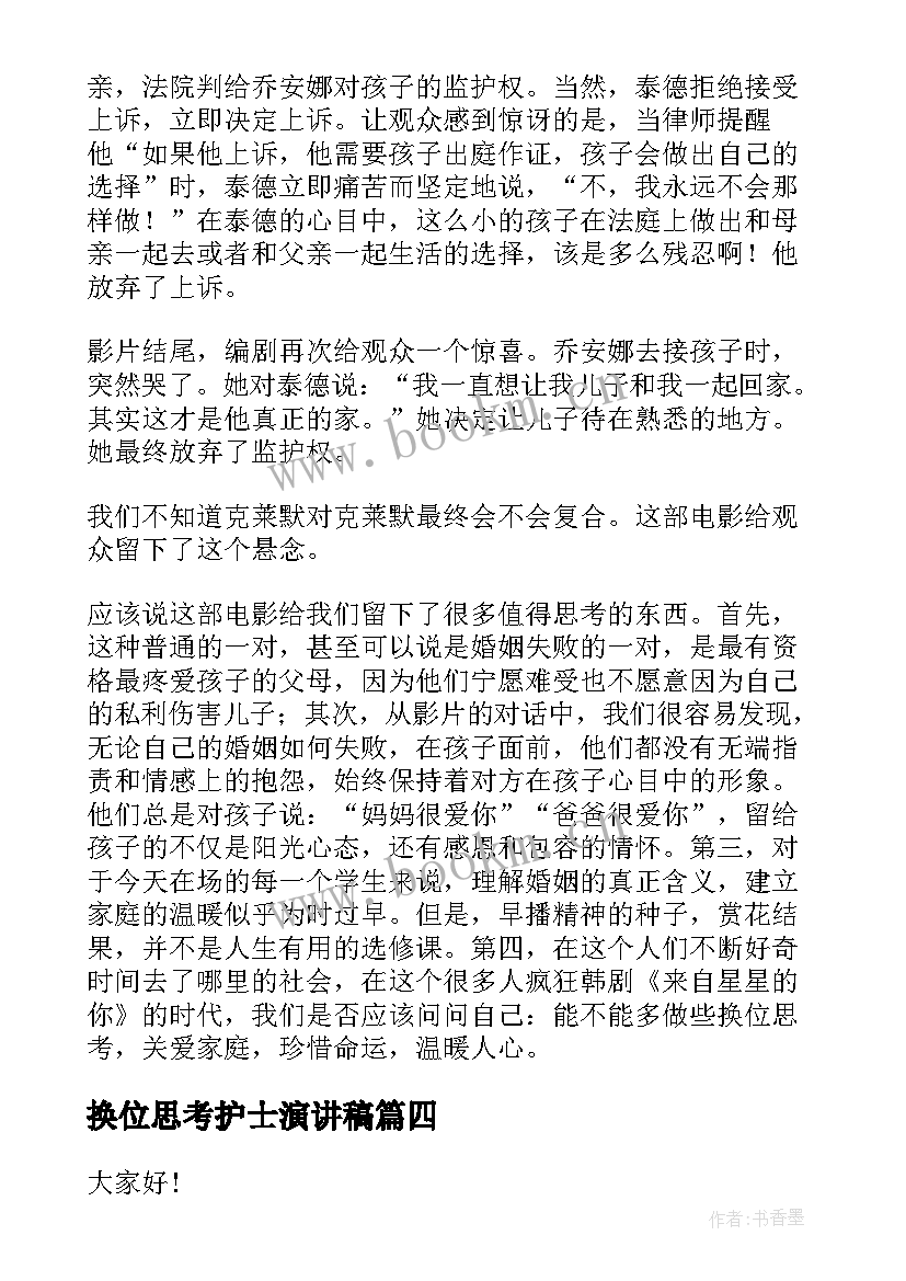 换位思考护士演讲稿 换位思考律己宽人演讲稿(大全7篇)