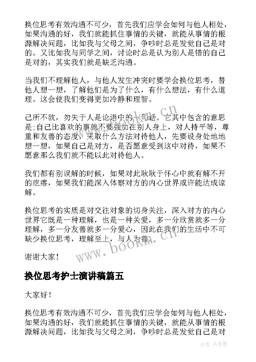 换位思考护士演讲稿 换位思考律己宽人演讲稿(大全7篇)