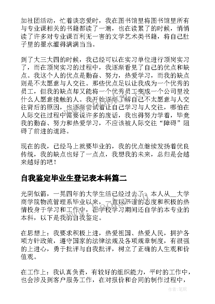 自我鉴定毕业生登记表本科 本科毕业生登记表自我鉴定(汇总6篇)