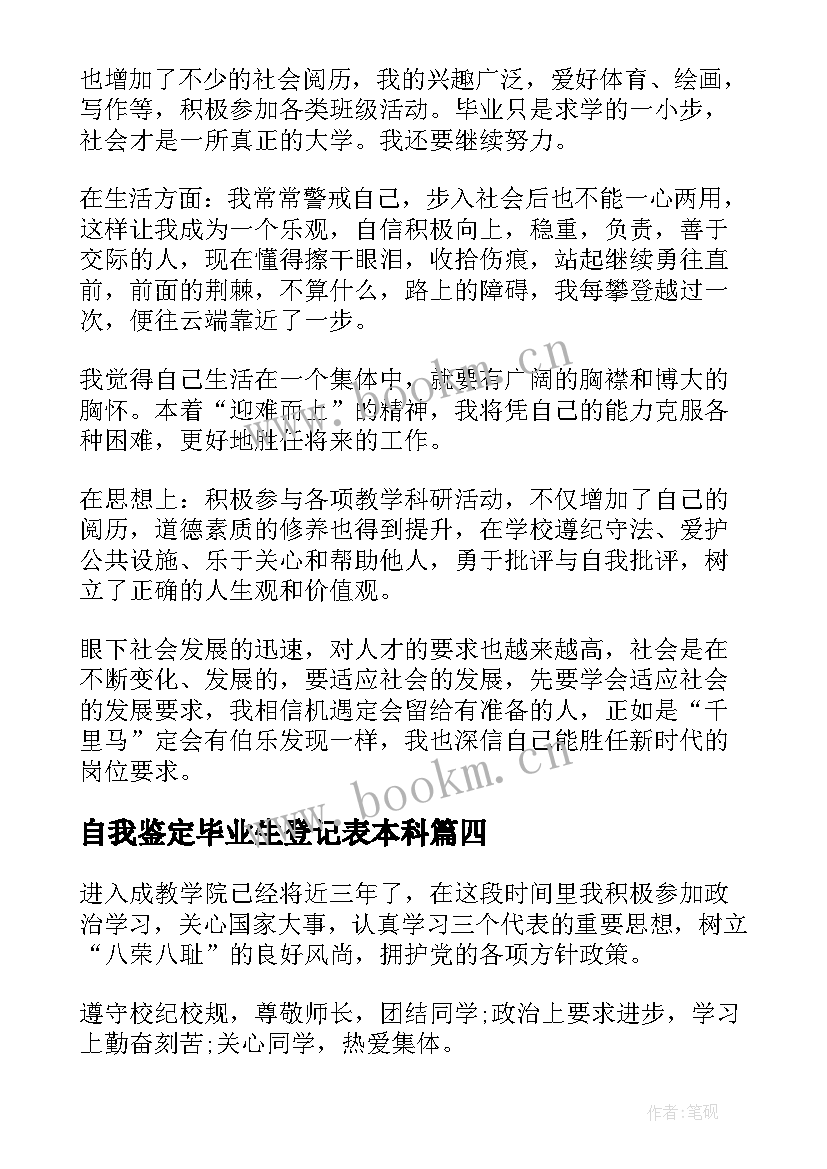 自我鉴定毕业生登记表本科 本科毕业生登记表自我鉴定(汇总6篇)