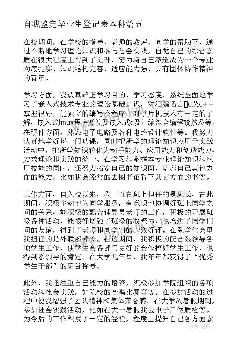 自我鉴定毕业生登记表本科 本科毕业生登记表自我鉴定(汇总6篇)