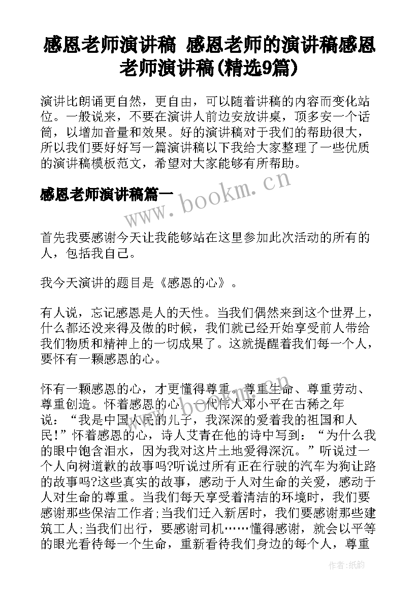 感恩老师演讲稿 感恩老师的演讲稿感恩老师演讲稿(精选9篇)