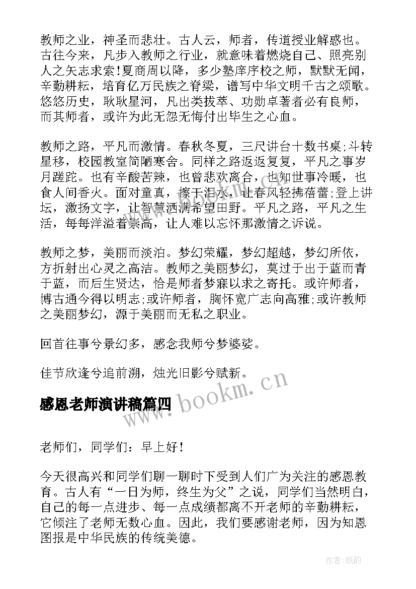 感恩老师演讲稿 感恩老师的演讲稿感恩老师演讲稿(精选9篇)