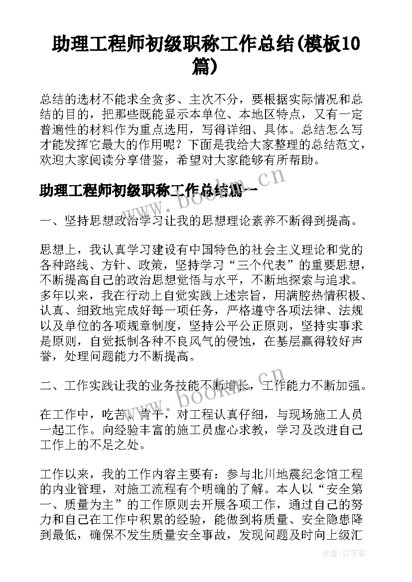 助理工程师初级职称工作总结(模板10篇)