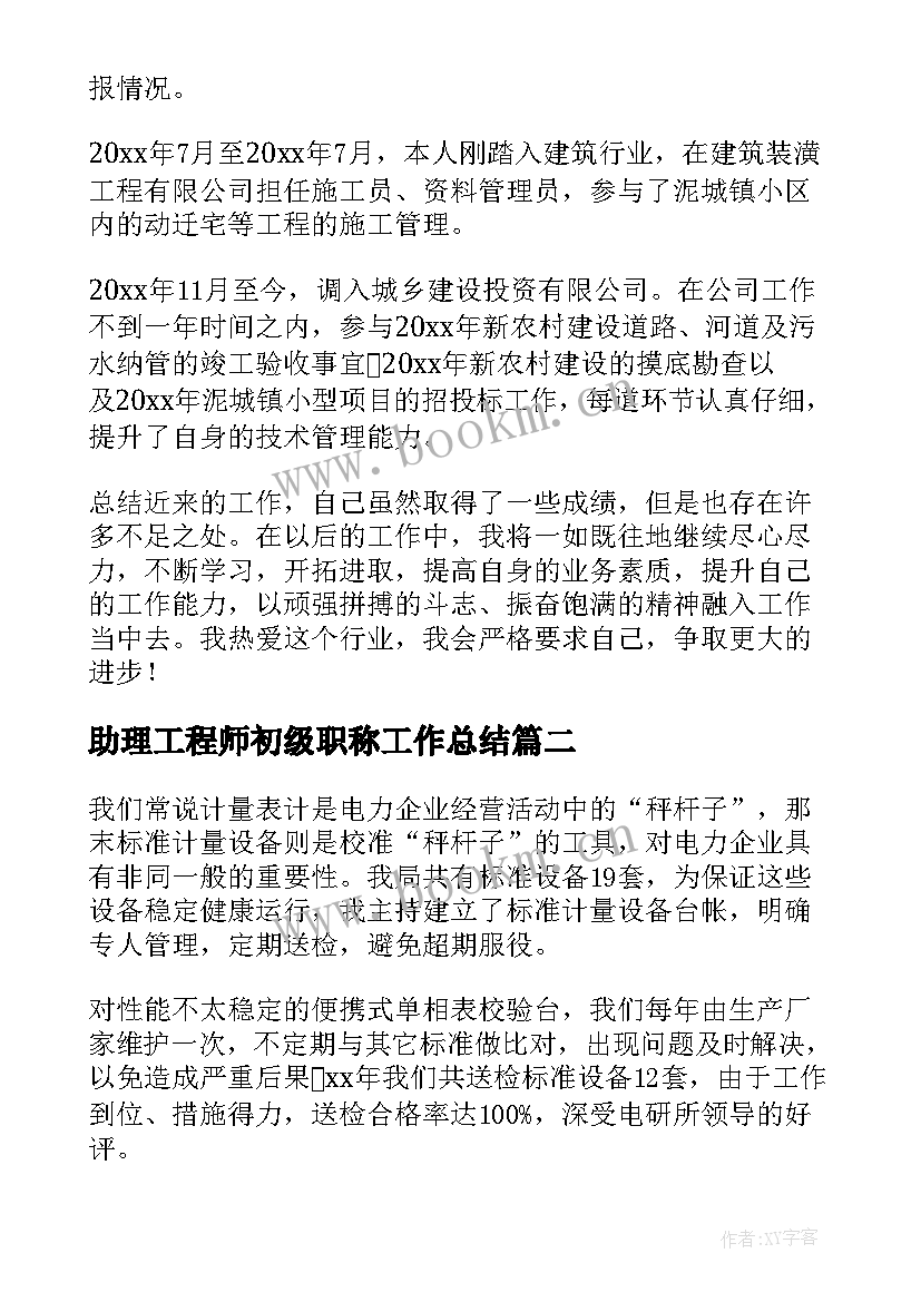 助理工程师初级职称工作总结(模板10篇)