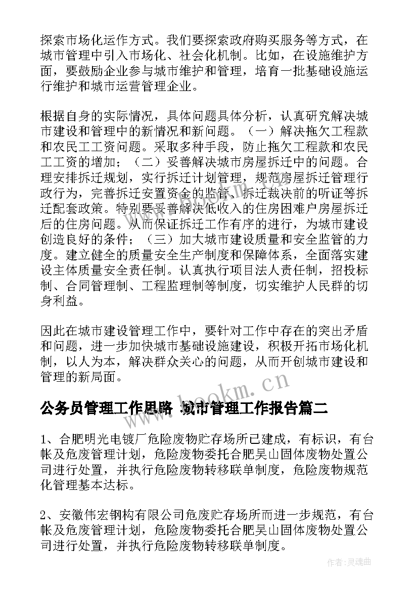 公务员管理工作思路 城市管理工作报告(优质8篇)